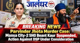 ਝੋਟਾ ਕਤਲਕਾਂਡ : ਬੇਮਿਸਾਲ ਬੰਦ ਪਿੱਛੋਂ ਪੁਲਿਸ ਨੇ ਢੋਲ ਵਜਾਕੇ ਕੀਤੀ ਐਸਐਚਓ ਮੁਅੱਤਲ